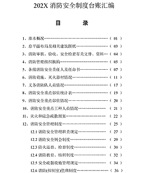 241105-消防安全制度台账汇编