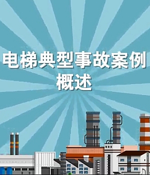 电梯典型安全事故警示视频