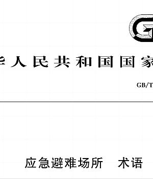 GBT44012-2024 应急避难场所 术语