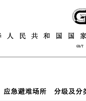GBT44013-2024 应急避难场所 分级及分类