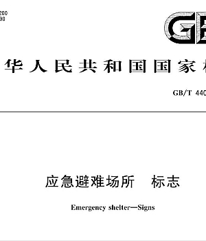 GBT44014-2024 应急避难场所 标志