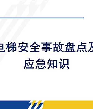 241106-电梯安全事故盘点及应急知识