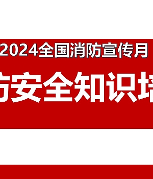 241106-2024全国消防宣传月消防安全知识宣讲四53页
