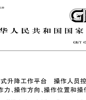 GBT43601-2024 移动式升降工作平台 操作人员控制装置 操作力、操作方向、操作位置和操作方法