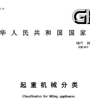 GBT20776-2023 起重机械分类