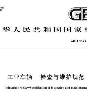 GBT44361-2024 工业车辆  检查与维护规范