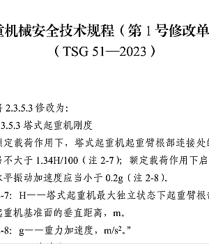 (TSG 51—2023) 起重机械安全技术规程(第1号修改单)