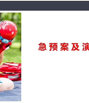 应急预案及应急演练培训丨40页
