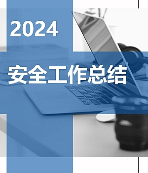 2024年终安全工作总结及汇编70页