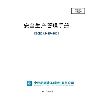 中建安全生产管理手册(2024年,96页)
