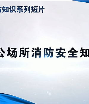 行业场所消防知识系列短片丨办公场所消防安全
