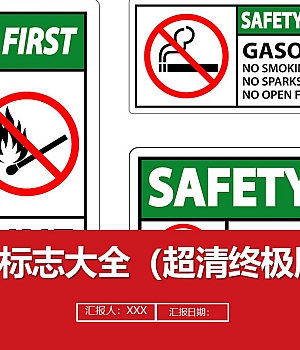 241107-安全标志大全拿来直接去用丨30页