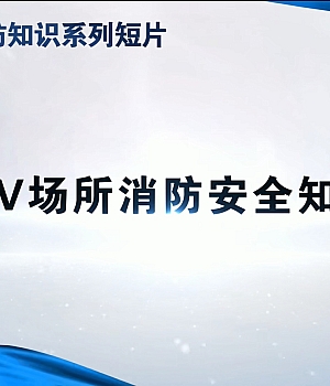 行业场所消防知识短片丨KTV场所