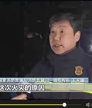 3分钟39人遇难!独家视频还原这起特别重大火灾事故经过