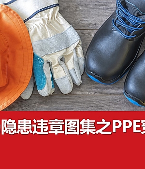241109-现场隐患违章图集之PPE穿戴丨21页