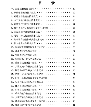 241109-施工项目安全交底大全全套257页