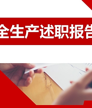 2024年度安全生产述职报告60页