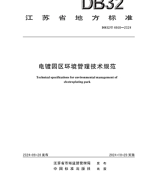 DB32T 4860-2024电镀园区环境管理技术规范