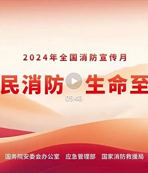 视频|2024年全国消防宣传月活动主题宣传片《无名的人》