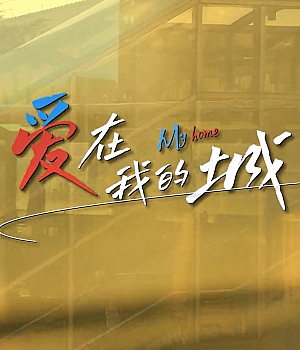 消防安全月视频 爱在我的城