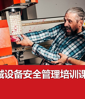 241109-机械设备安全管理培训课件丨57页