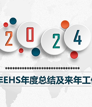 241109-2024年EHS年度总结及来年工作计划