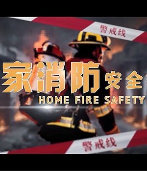 消防安全月视频 居家消防安全指南