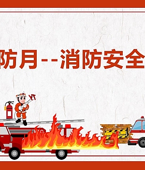 消防安全教育主题培训丨44页