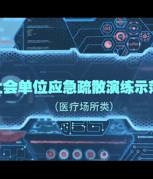 社会单位应急疏散演练示范片 医疗场所类