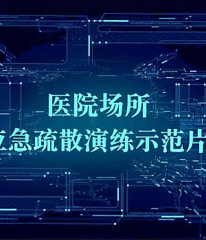 社会单位应急疏散演练示范片 医院场所