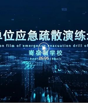 社会单位应急疏散演练示范片 寄宿制学校