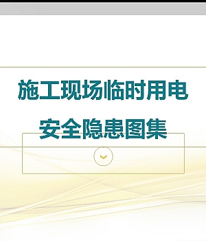 241112-施工用电安全隐患图集(上)