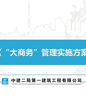 《“大商务”管理实施方案》-大宣讲