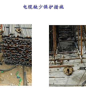 241113-施工用电安全隐患图集(下)