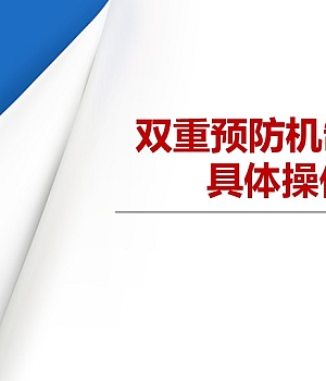 241114-双重预防机制建设具体操作要点丨71页