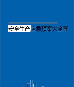 241114-综合应急预案专项应急预案及现场处置方案汇编