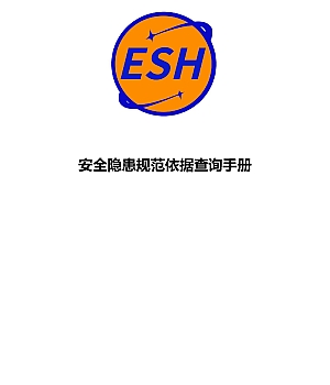 241115-安全隐患规范依据查询手册157页