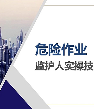 241116-危险作业监护人实操技能专题培训