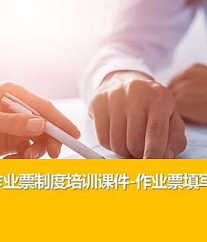 241117-特殊作业作业票制度培训课件丨作业票填写注意事项丨57页