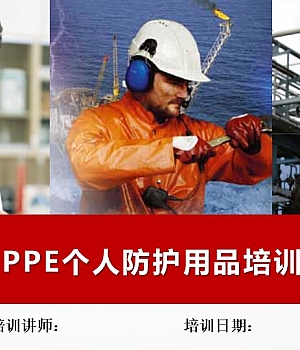 241117-PPE个人安全防护用品培训+P66