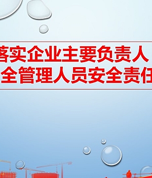 241119-落实主体责任减少企业风险