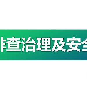 241118-隐患排查治理及安全检查培训74页