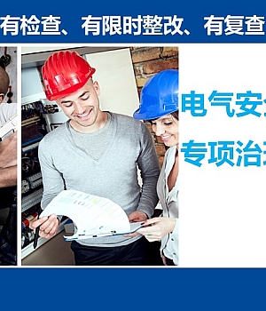 241118-电气系统隐患排查专项治理要点变配电、临时用电、防雷…