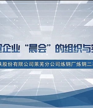 工贸企业’晨会’的组织与实施