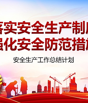 241119-落实安全生产制度,强化安全防范措施安全生产工作总结计划