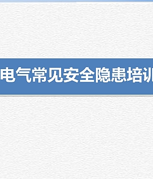 电气常见安全隐患识别图解