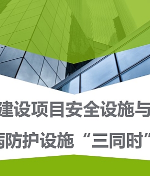 241120-建设项目职业病防护设施三同时管理58页