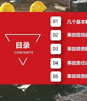 安全生产事故调查处理培训丨57页