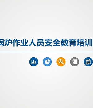锅炉作业人员安全培训