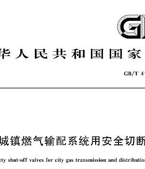 GBT41315-2022 城镇燃气输配系统用安全切断阀